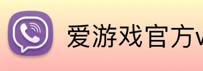 爱游戏官方web站首页 logo